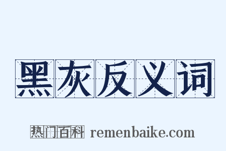 黑灰反义词是什么意思的图片